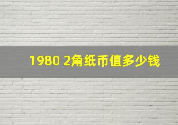 1980 2角纸币值多少钱